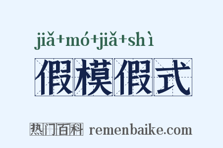 假模假式是什么意思的图片